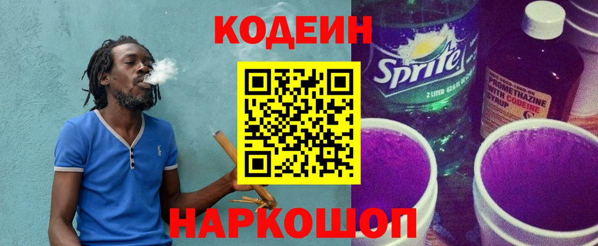 Codein напиток Lean (лин) Нальчик